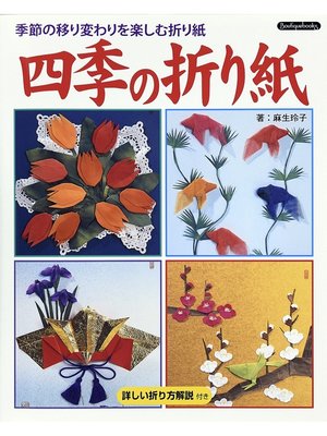 cover image of 四季の折り紙-季節の移り変わりを楽しむ折り紙